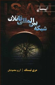 شبکه بین الملل قاتلان