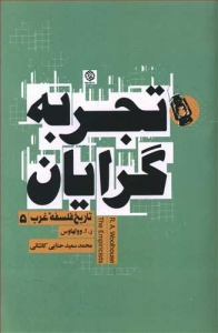 تجربه گرایان _ تاریخ فلسفه غرب 5