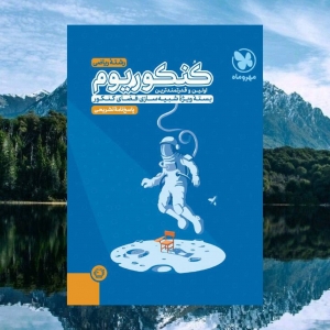 کنکوریوم رشته ریاضی مهروماه جلد اول و دوم 