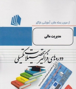 بسته های آموزشی فراگیر تحصیلات تکمیلی مدیریت مالی