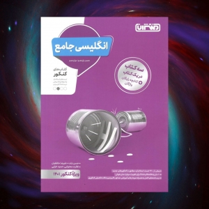 زبان انگلیسی جامع کنکور منتشران کنکور 1402