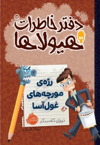دفتر خاطرات هیولاها 12 رژه ی مورچه های غول آسا