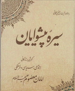 سیره ی پیشوایان