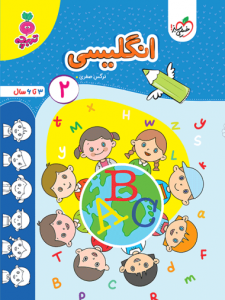کار انگلیسی کودکان 2 تربچه خیلی سبز