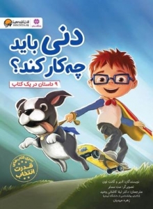 دنی باید چه کار کند