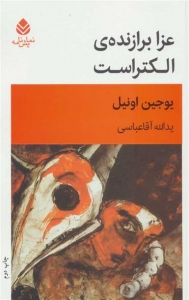 عزا برازنده الکتراست