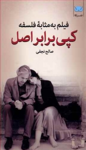 فیلم به مثابه فلسفه (کپی برابر اصل)