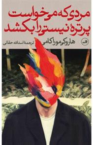 مردی که می خواست پرتره نیستی را بکشد 2 جلدی