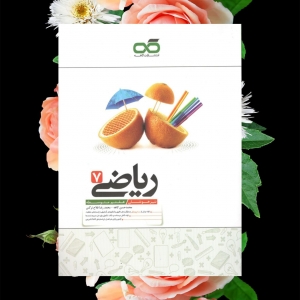 ریاضی هفتم تیزهوشان کاهه