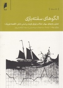 الگوهای سفته بازی