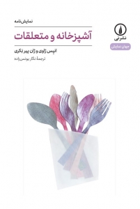 آشپرخانه و متعلقات 