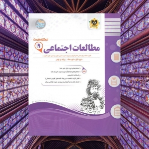 مطالعات اجتماعی نهم اسفندیار