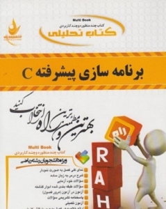 کتاب تحلیلی برنامه سازی پیشرفته c