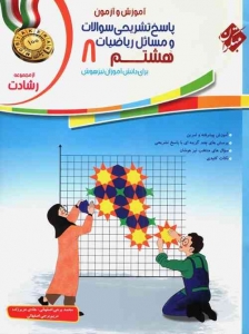 آموزش و آزمون ریاضی هشتم رشادت مبتکران جلد دوم 