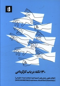 130 نکته در باب کارگردانی