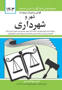 قوانین و مقررات مربوط به شهر وشهرداری 