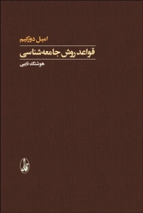 قواعد روش جامعه شناسی 