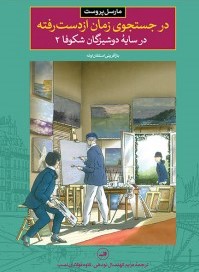 در جستجوی زمان از دست رفته در سایه دوشیزگان شکوفا 2