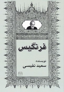 فرنگیس