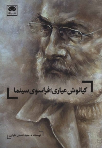 کیانوش عیاری؛ فراسوی سینما