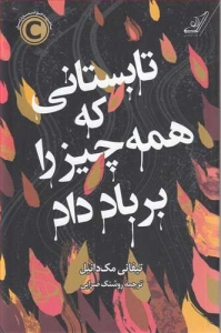تابستانی که همه چیز را بر باد داد
