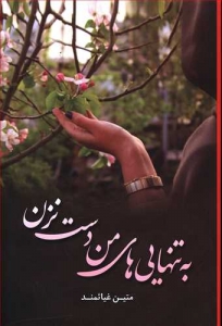 به تنهایی من دست نزن
