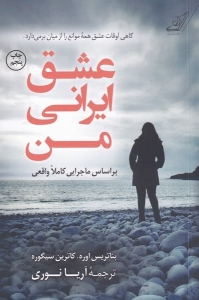 عشق ایرانی من 
