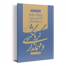 فرهنگ جامع کاربردی و توصیفی گردشگری و مهمانداری