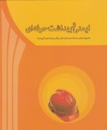 ایمنی و بهداشت حرفه ای