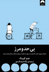 بی حد و مرز