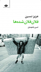 فلان فلان شده ها