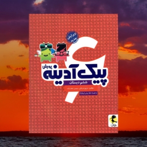 پیک آدینه ششم دبستان پویش اندیشه خوارزمی