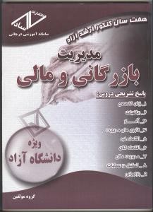 هفت سال کنکور ارشد آزاد مدیریت بازرگانی