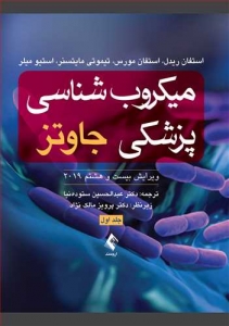 میکروب شناسی پزشکی جاوتز 2019 جلد اول