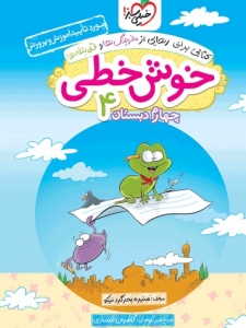 خوش خطی چهارم دبستان خیلی سبز