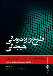 طرحواره درمانی هیجانی مجموعه تند آموز رفتار درمانی شناختی