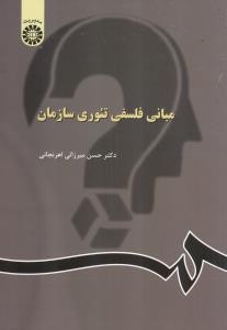 مبانی فلسفی تئوری سازمان