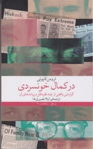 در کمال خونسردی 
