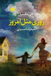 روزی مثل امروز 