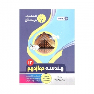 هندسه دوازدهم بنی هاشمی