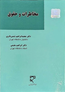 مخاطرات و حقوق