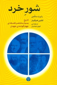 شور خرد