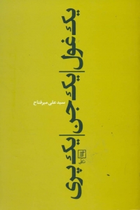یک غول،یک جن،یک پری