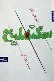 سکته ملیح