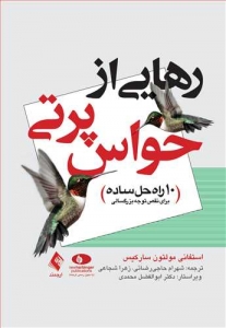 رهایی از حواس پرتی (10 راه حل ساده)