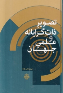 تصویر ذات گرایانه و علمی جهان