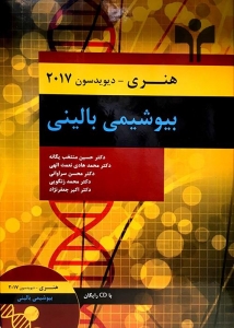 بیوشیمی بالینی هنری - دیویدسن