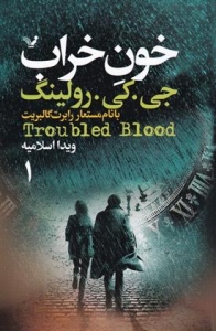 خون خراب 2 جلدی 