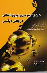 مدیریت بهره وری نیروی انسانی در بخش دولتی