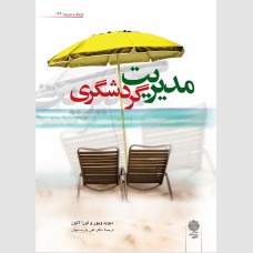 مدیریت گردشگری